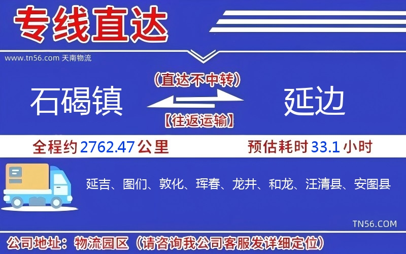 石碣鎮到延邊物流公司