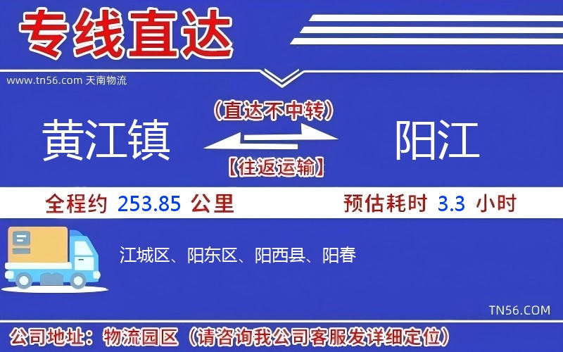 黃江鎮(zhèn)到陽江物流公司
