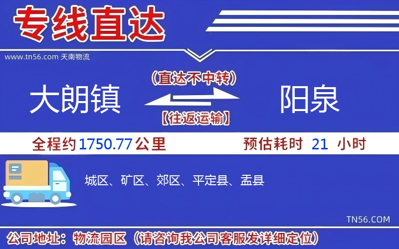 大朗鎮(zhèn)到陽泉物流公司