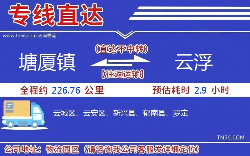 塘廈鎮(zhèn)到云浮物流公司 塘廈鎮(zhèn)到云浮物流公司