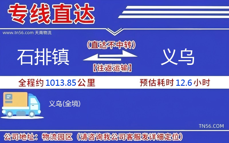 石排鎮(zhèn)到義烏物流公司 石排鎮(zhèn)到義烏物流公司