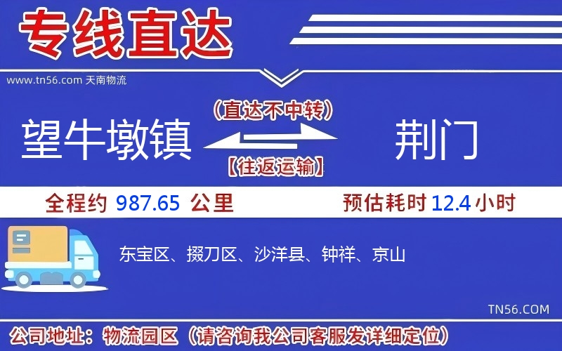 望牛墩鎮(zhèn)到荊門物流公司