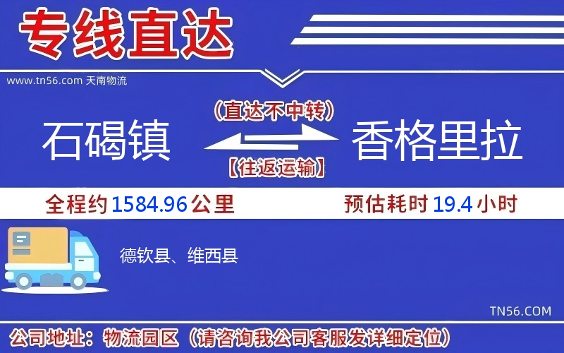 石碣鎮(zhèn)到香格里拉物流公司