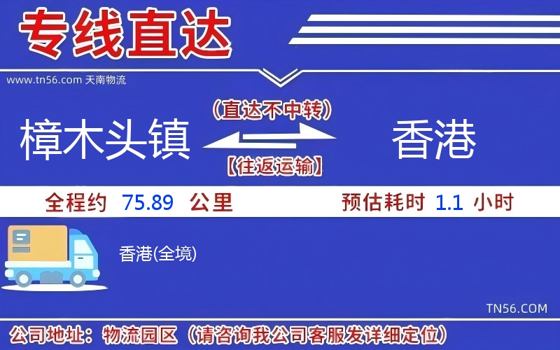 樟木頭鎮(zhèn)到香港物流公司 樟木頭鎮(zhèn)到香港物流公司