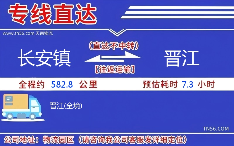 長安鎮(zhèn)到晉江物流公司