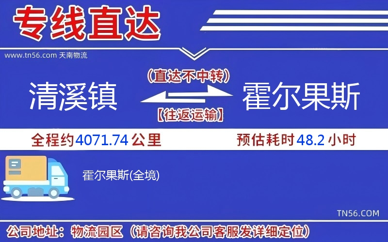 清溪鎮(zhèn)到霍爾果斯物流公司 清溪鎮(zhèn)到霍爾果斯物流公司