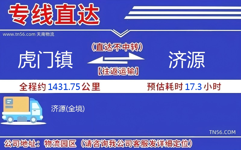 虎門鎮(zhèn)到濟(jì)源物流公司