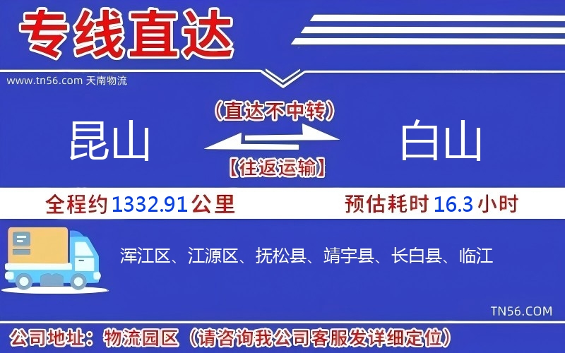 昆山到白山物流公司 昆山到白山物流公司