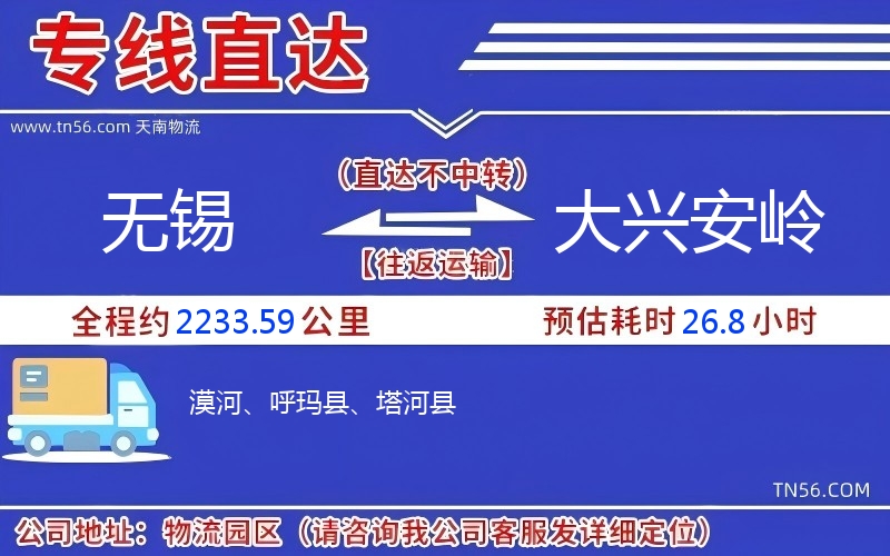 無(wú)錫到大興安嶺物流公司