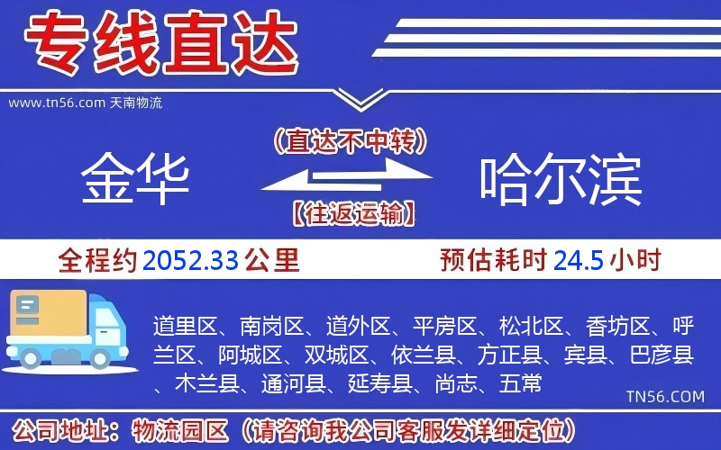 金華到哈爾濱物流公司