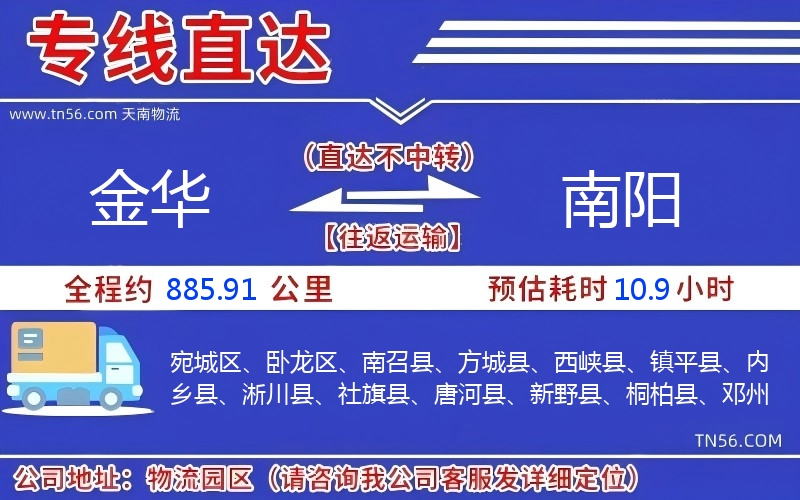 金華到南陽物流公司