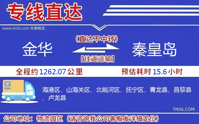 金華到秦皇島物流公司