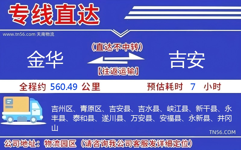 金華到吉安物流公司 金華到吉安物流公司