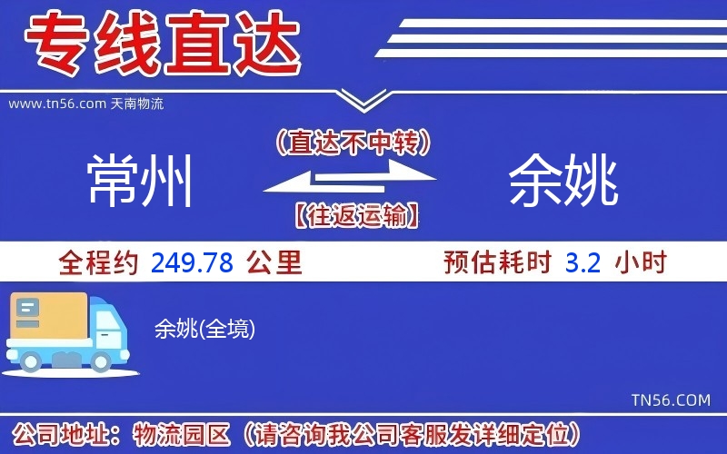 常州到余姚物流公司 常州到余姚物流公司