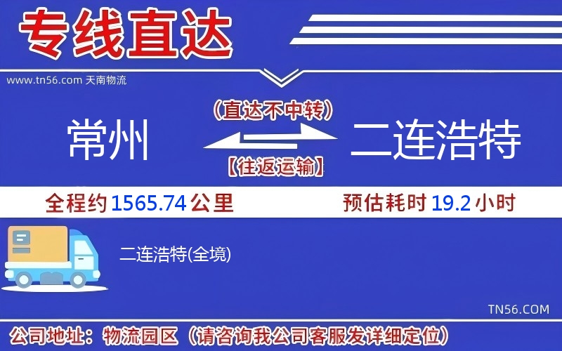 常州到二連浩特物流公司